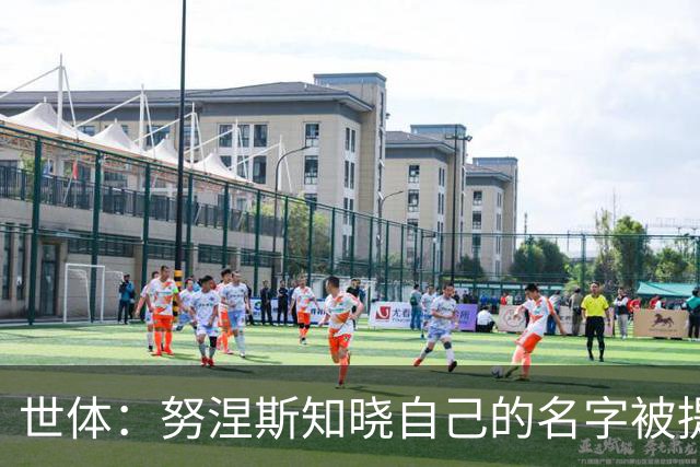 世体：努涅斯知晓自己的名字被提及，他正在等待巴萨的消息