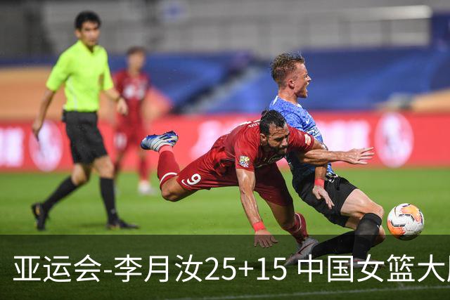 亚运会-李月汝25+15 中国女篮大胜朝鲜进决赛
