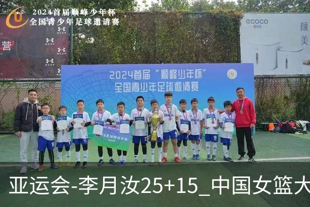 亚运会-李月汝25+15 中国女篮大胜朝鲜进决赛