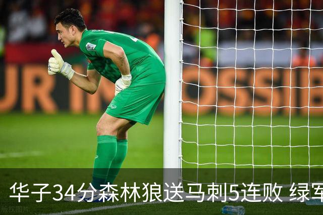 华子34分森林狼送马刺5连败 绿军克76人9连胜