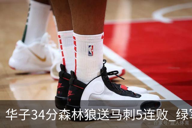 华子34分森林狼送马刺5连败 绿军克76人9连胜