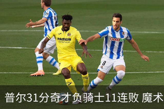普尔31分奇才负骑士11连败 魔术负老鹰止3连胜