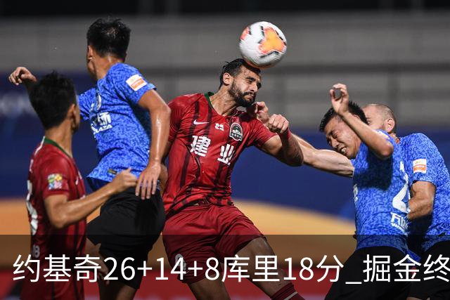 约基奇26+14+8库里18分 掘金终结勇士5连胜