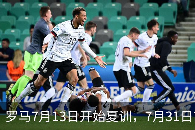 罗马7月13日开始夏训，7月31日前往威尔士集训，8月15日对阵多特